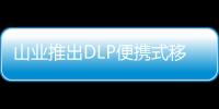 山業(yè)推出DLP便攜式移動投影儀 價格不到3千元