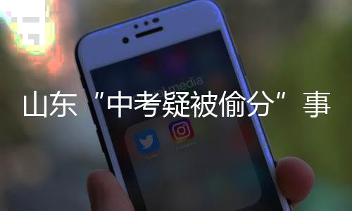 山東“中考疑被偷分”事件將鑒定筆跡，當事女生遭網暴