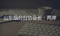 山東煙臺臺協(xié)會長：兩岸民眾希望宗教交流，和平穩(wěn)定有利臺灣發(fā)展