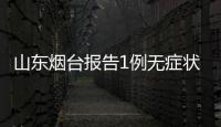 山東煙臺報告1例無癥狀感染者