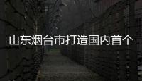 山東煙臺市打造國內(nèi)首個“海洋牧場”