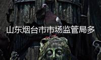 山東煙臺市市場監管局多點突破著力培育經濟社會發展新動能