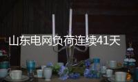 山東電網負荷連續41天破億千瓦 今年度夏第六次創下歷史新高