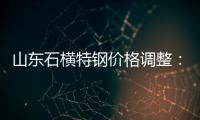 山東石橫特鋼價格調整：螺紋鋼上調30元/噸