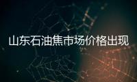山東石油焦市場價格出現小跌  整體以穩為主