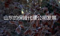 山東的保險代理公司發展前景