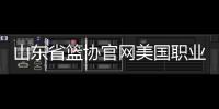 山東省籃協官網美國職業籃球比賽籃球運動介紹