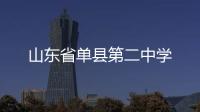 山東省單縣第二中學