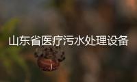 山東省醫療污水處理設備