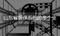 山東省醫保系統的多個全國“率先”