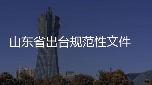 山東省出臺規范性文件 指導個體工商戶落實食品安全主體責任