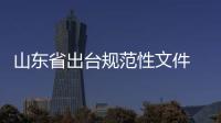 山東省出臺(tái)規(guī)范性文件 指導(dǎo)個(gè)體工商戶落實(shí)食品安全主體責(zé)任