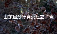 山東省分行黨委建立“黨員聯系群眾”機制
