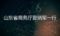 山東省商務廳夏炳軍一行赴恒旺集團調研 助力外貿“開門紅”
