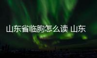 山東省臨朐怎么讀 山東省臨朐的讀音
