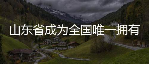 山東省成為全國唯一擁有三個億噸港口的省份