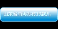 山東省消協發布19款兒童彈射玩具比較試驗測評結果