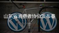 山東省消費者協會發布春節美容美發及旅游餐飲消費提示
