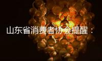 山東省消費者協會提醒：仔細甄別裝飾企業 防止消費陷阱