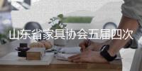 山東省家具協(xié)會(huì)五屆四次理事擴(kuò)大會(huì)議隆重召開(kāi)