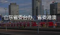 山東省委臺辦、省委港澳辦主任張連三到訪英達科技集團香港總部