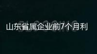山東省屬企業前7個月利潤總額同比增長11.5% 關鍵財務指標持續優化