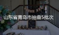 山東省青島市抽查5批次平板玻璃產品 全部合格,行業資訊