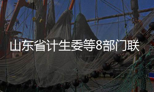 山東省計生委等8部門聯合幫超重人群瘦身