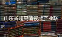 山東省超高清視頻產業聯盟成立