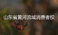 山東省黃河流域消費者權(quán)益保護工作高質(zhì)量發(fā)展聯(lián)盟會議在濟南舉辦