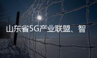 山東省5G產業聯盟、智慧燈桿聯盟成立