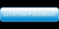 山東研究院申請流程和辦理條件