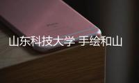 山東科技大學(xué) 手繪和山東科技插畫接單軟件下載的情況說明