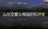 山東空管分局組織機坪安全駕駛培訓