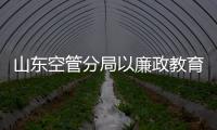 山東空管分局以廉政教育護航廉潔精品工程建設
