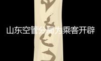 山東空管分局為乘客開辟綠色通道