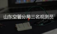 山東空管分局三名觀測員積極雙執照考試