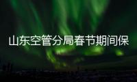 山東空管分局春節期間保障紀實