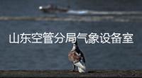 山東空管分局氣象設備室完成自觀系統升級現場培訓