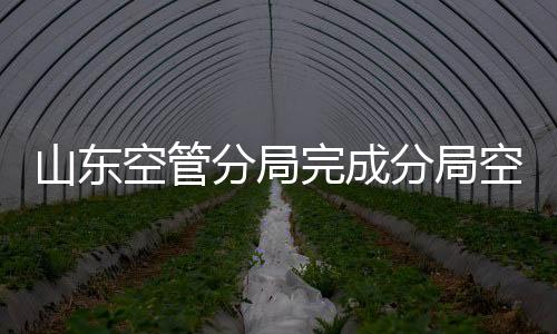山東空管分局完成分局空調清洗工作