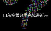 山東空管分局完成進近帶班席位ATS系統搬遷調整工作