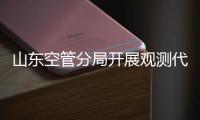 山東空管分局開展觀測代發報應急演練