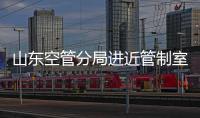 山東空管分局進近管制室開展管制員復訓