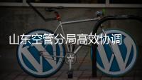山東空管分局高效協(xié)調(diào) 搭建空中綠色生命通道