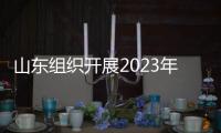 山東組織開展2023年國家鼓勵發展的重大環保技術裝備征集工作