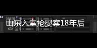 山東入室搶嬰案18年后將開庭 正義終于到來