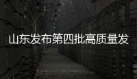 山東發布第四批高質量發展“政策包” 促經濟平穩運行