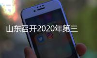 山東召開2020年第三次省整治虛假違法廣告聯席會議