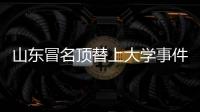 山東冒名頂替上大學(xué)事件：涉事高校承認(rèn)入學(xué)審核不嚴(yán)