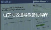 山東地區通導設備協同保障會議在濟南召開